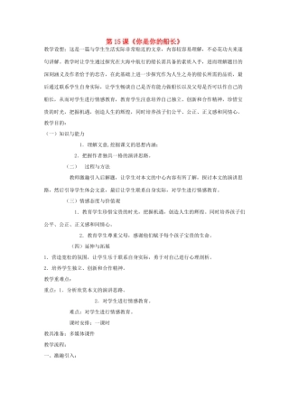 春八年级语文下册 第4单元 15 你是你的船长教案 （新版）语文版-（新版）语文版初中八年级下册语文教案