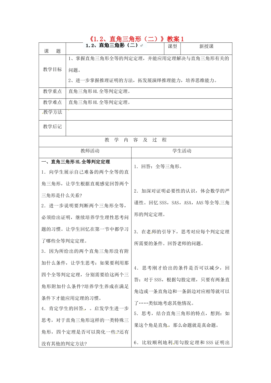 四川省胶南市理务关镇中心中学九年级数学上册《1.2 直角三角形（二）》教案1 北师大版_第1页