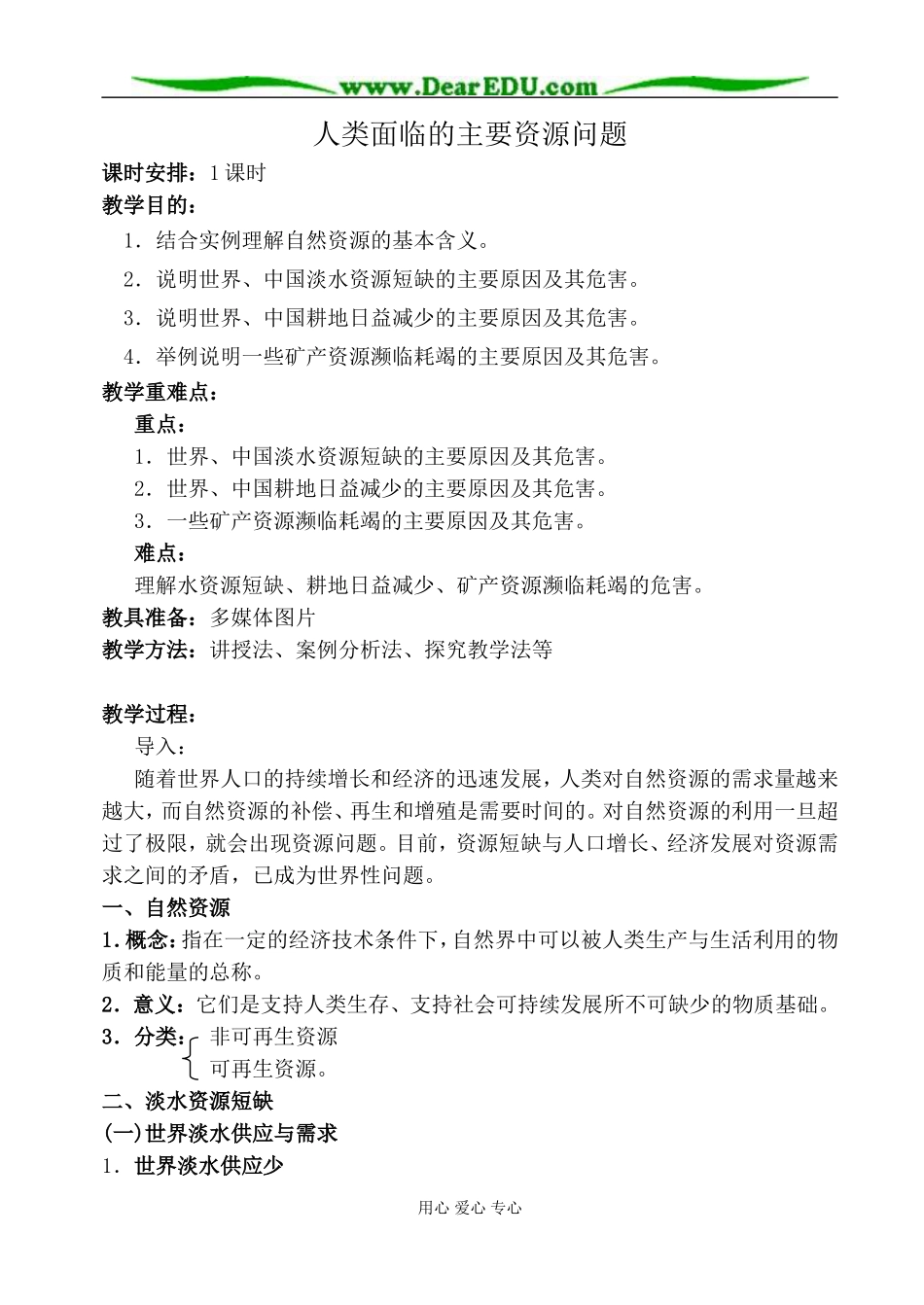 新人教版高中地理选修6人类面临的主要资源问题_第1页
