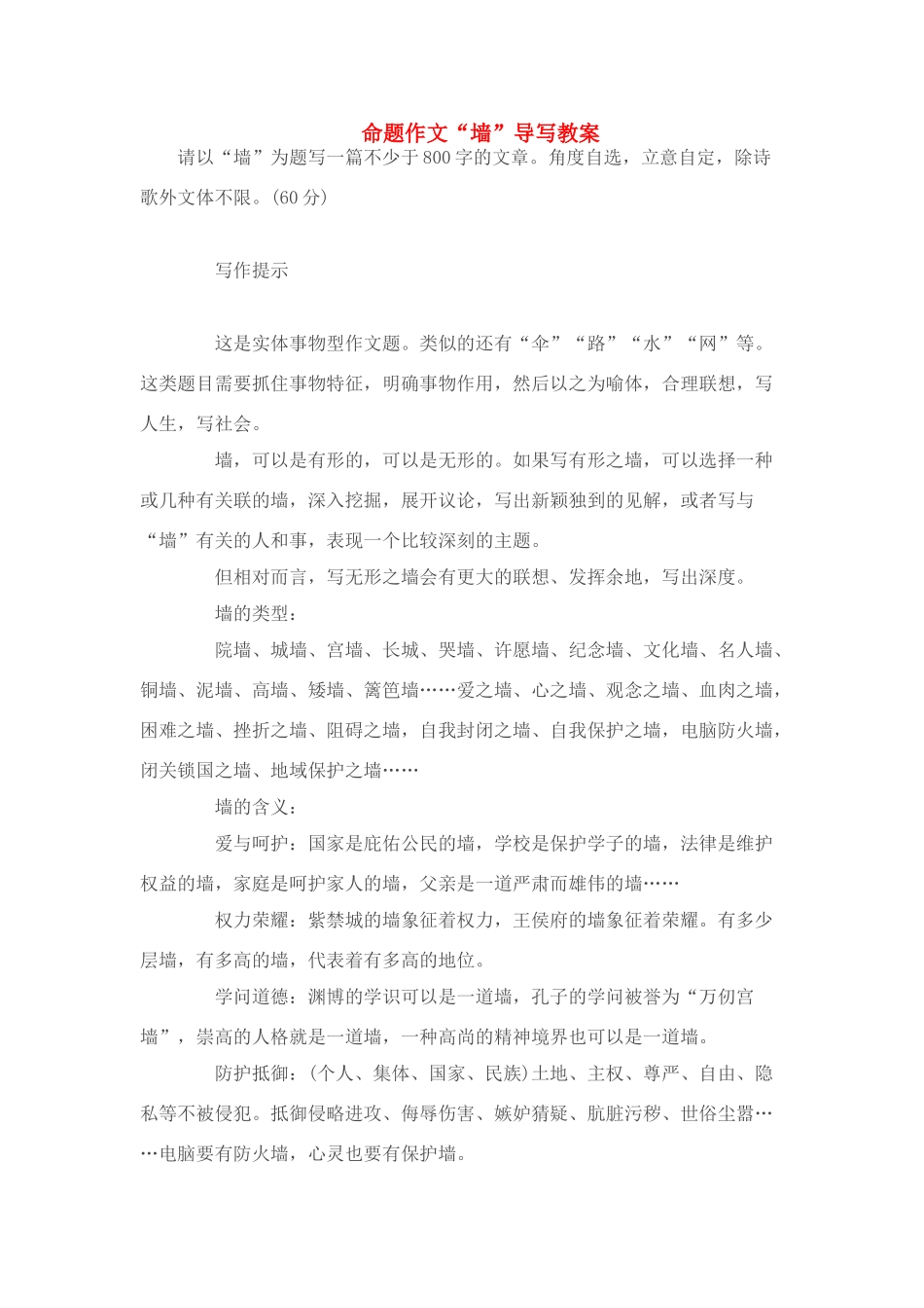 高考语文 作文案例 命题作文“墙”导写教案_第1页