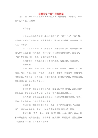 高考语文 作文案例 命题作文“墙”导写教案