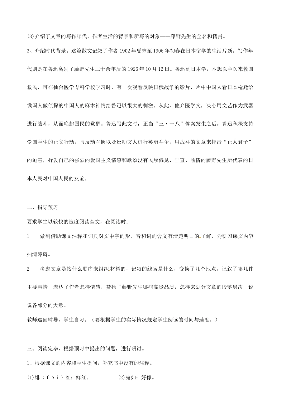 安徽省安庆市第九中学八年级语文下册 1.藤野先生教案 新人教版_第2页