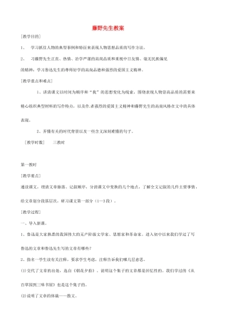 安徽省安庆市第九中学八年级语文下册 1.藤野先生教案 新人教版