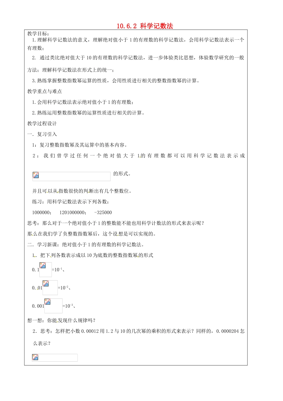 上海市罗泾中学七年级数学上册 10.6.2 科学记数法教案 沪教版五四制_第1页