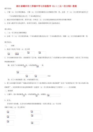 浙江省嵊州市三界镇中学七年级数学《4.1二元一次方程》教案