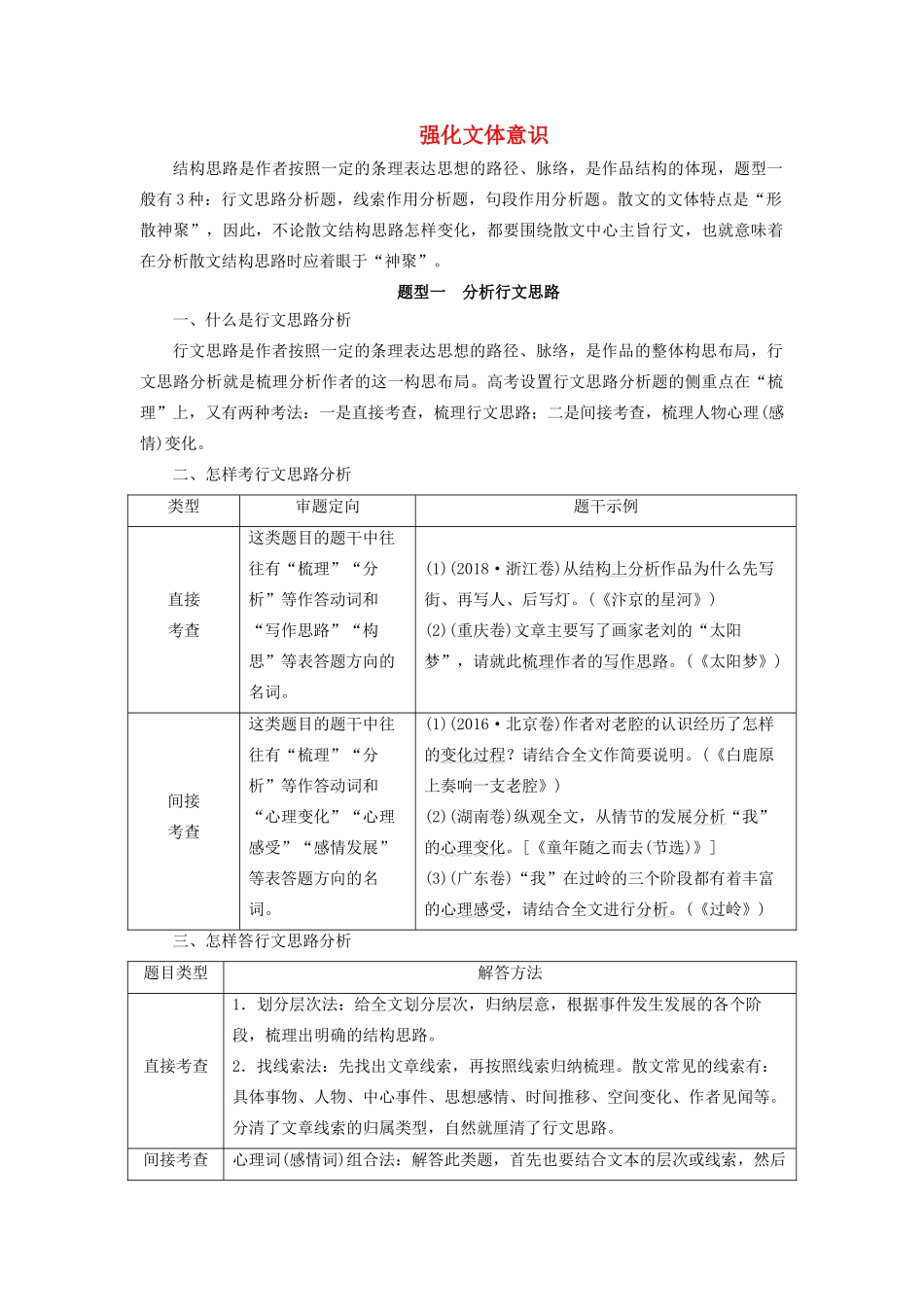 高考语文大一轮复习 第3部分 专题16 第3讲 强化文体意识讲义-人教版高三全册语文教案_第1页