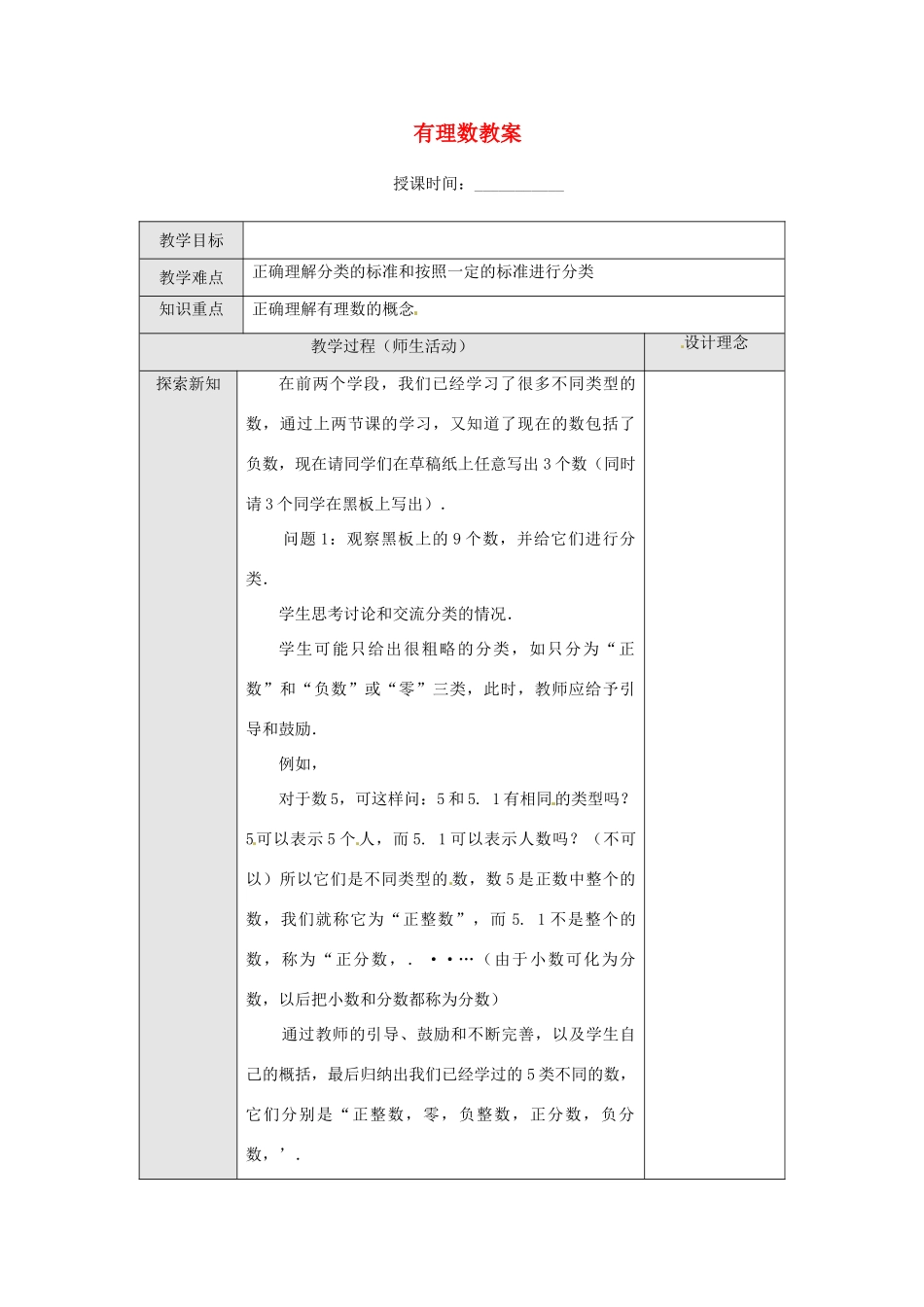 重庆市第十八中学七年级数学上册 有理数教案 （新版）新人教版_第1页