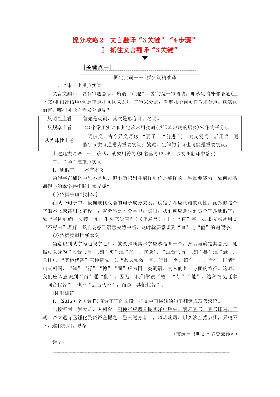 高考语文二轮提分复习 专题5 文言文阅读 提分攻略2 Ⅰ 抓住文言翻译“3关键”讲义-人教版高三全册语文教案_第1页