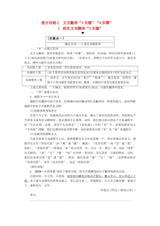 高考语文二轮提分复习 专题5 文言文阅读 提分攻略2 Ⅰ 抓住文言翻译“3关键”讲义-人教版高三全册语文教案