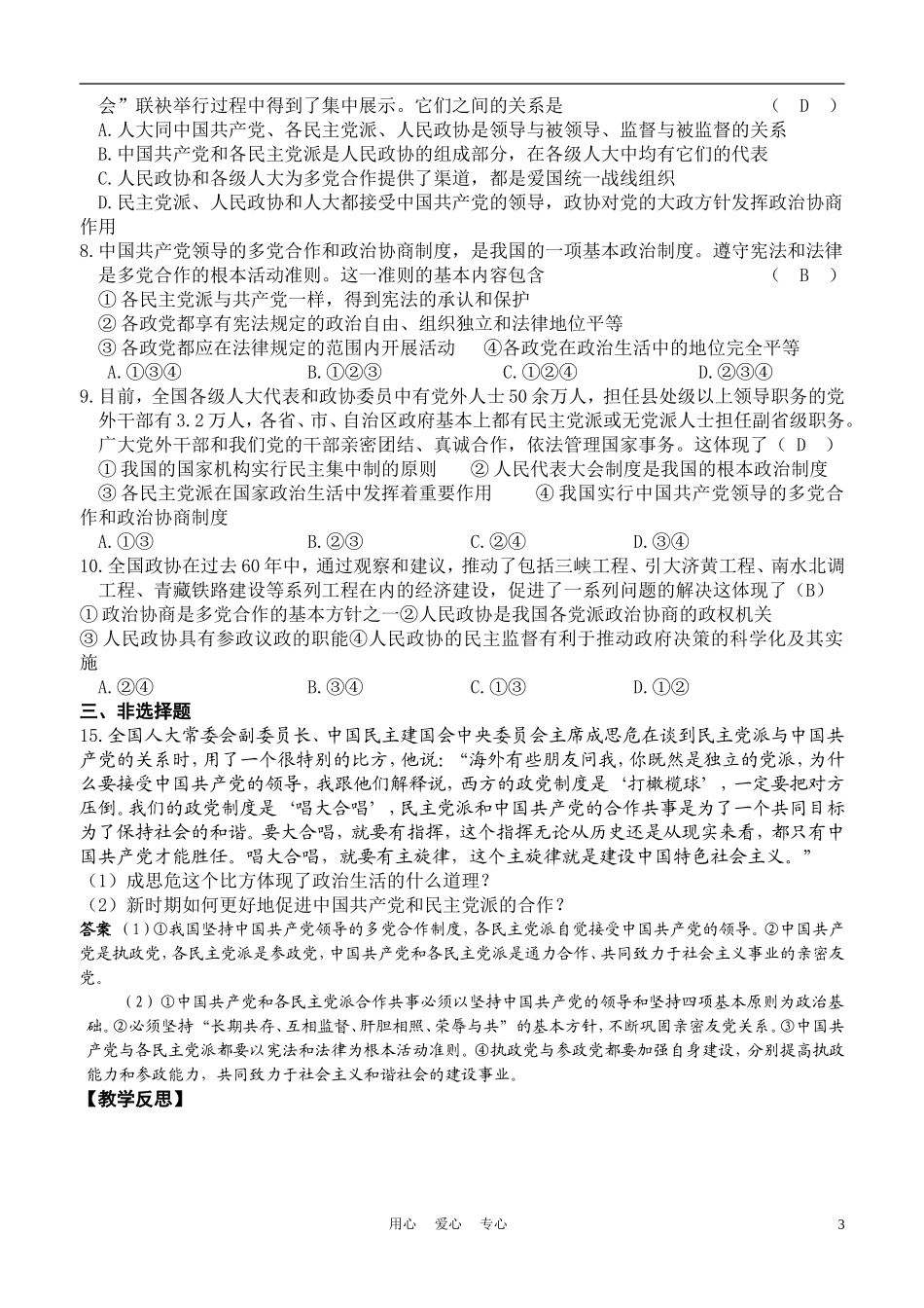 高中政治 6-3 中国共产党领导的多党合作和政治协商制度教案 新人教版必修2_第3页