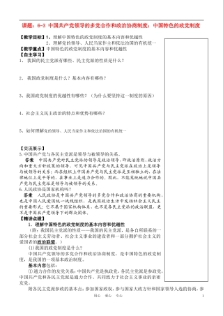 高中政治 6-3 中国共产党领导的多党合作和政治协商制度教案 新人教版必修2