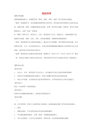 八年级语文下册第七单元40《我的四季》教案上海版