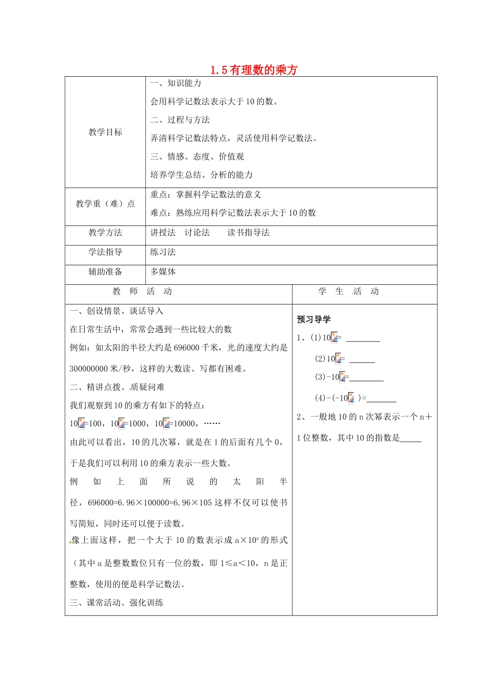 重庆市大足区拾万中学七年级数学上册 1.5 有理数的乘方教案4 （新版）新人教版_第1页