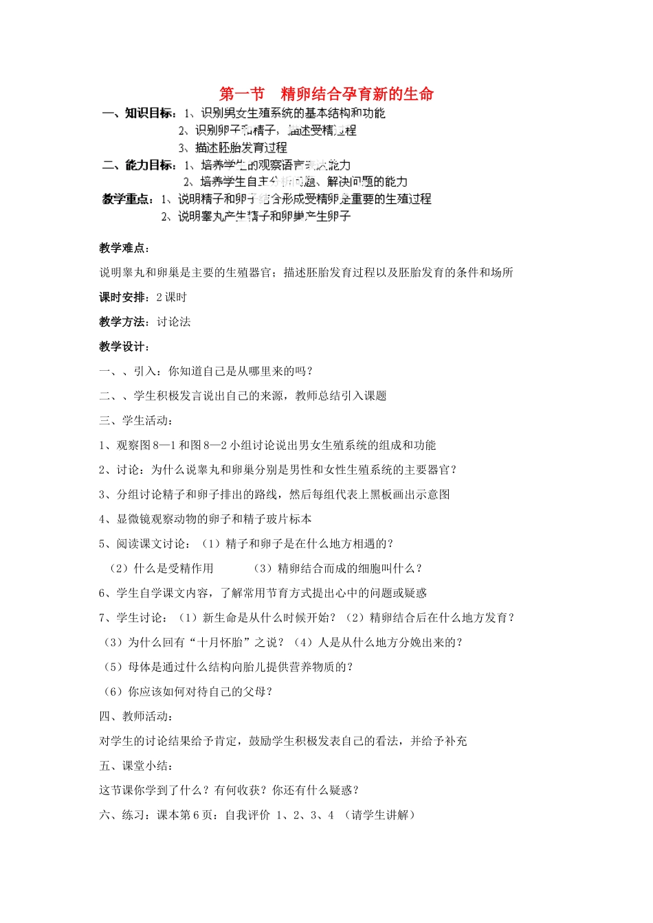 山东省淄博市沂源县燕崖中学七年级生物下册 8.1 精卵结合孕育新的生命教案 苏教版_第1页