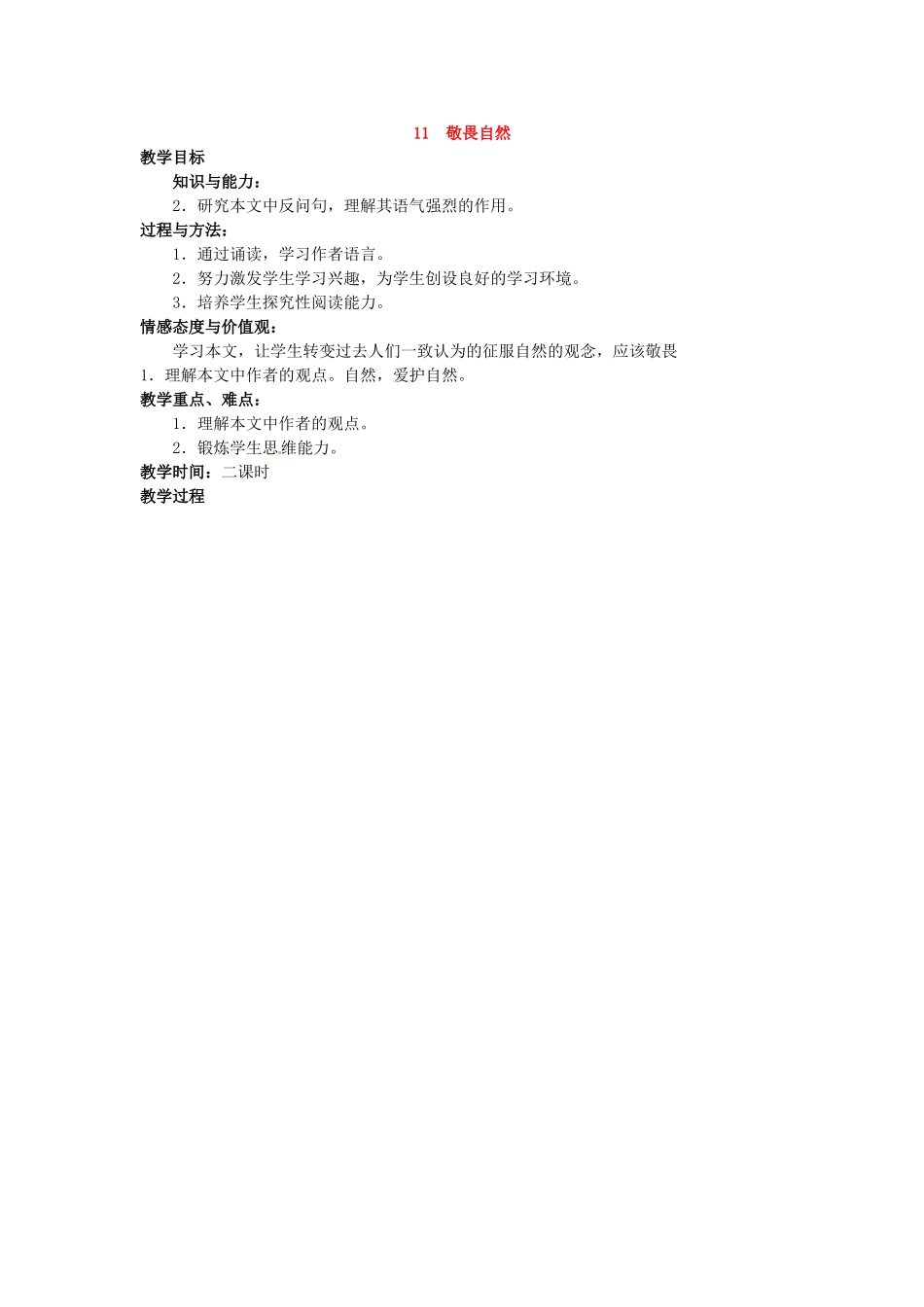八年级语文下册《敬畏自然》教案4人教版_第1页