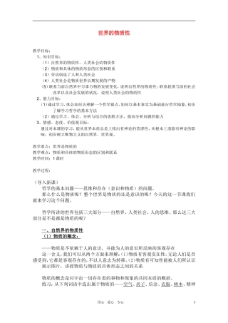 高中政治 2.4.1世界的物质性教案 新人教必修4