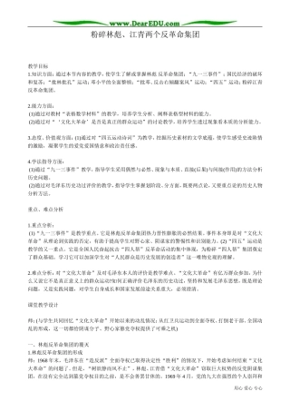 高一历史下册粉碎林彪、江青两个反革命集团