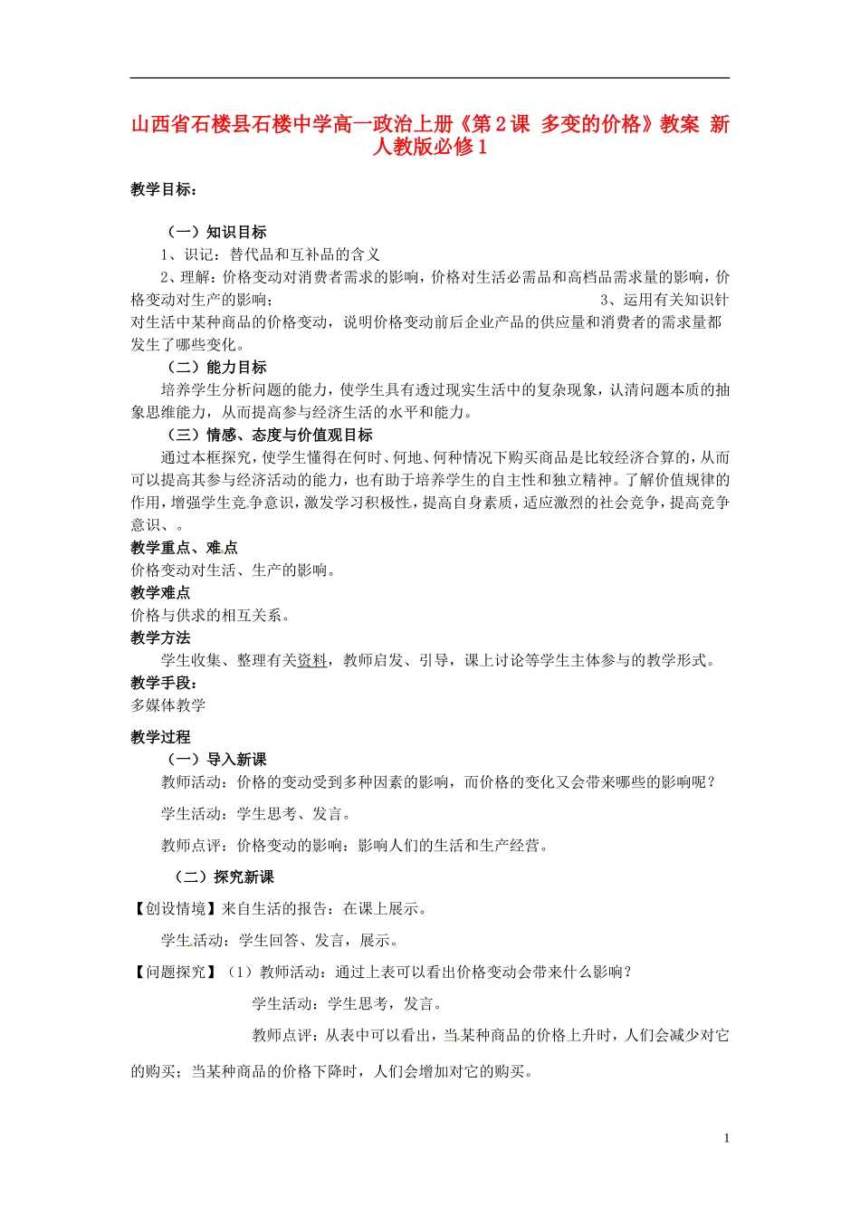山西省石楼县石楼中学高中政治上册《第2课 多变的价格》教案 新人教版必修1_第1页