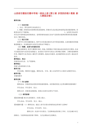 山西省石楼县石楼中学高中政治上册《第2课 多变的价格》教案 新人教版必修1