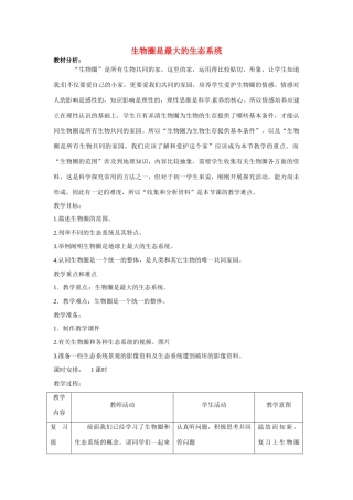 云南省师范大学五华区实验中学七年级生物上册 1.2.3 生物圈是最大的生态系统教案 （新版）新人教版