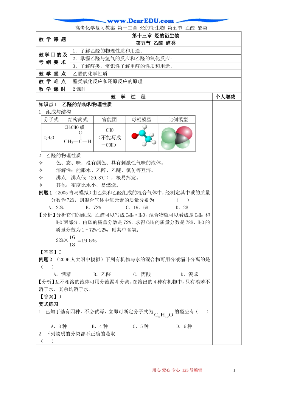 高考化学复习教案 第十三章 烃的衍生物 第五节 乙醛 醛类_第1页