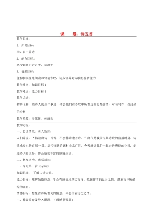 广东省韶关四中七年级语文上册 第6单元《诗五首》教案