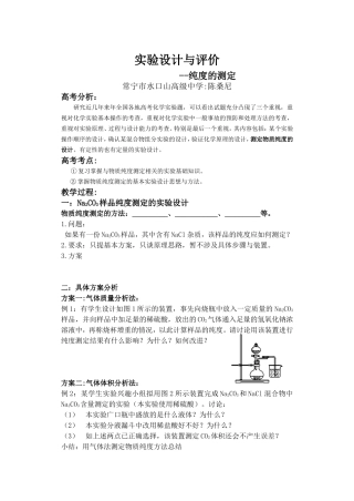 高三化学实验设计与评价教案(衡阳市公开课)