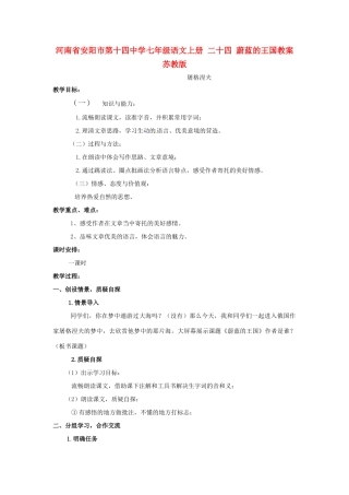 河南省安阳市第十四中学七年级语文上册 二十四 蔚蓝的王国教案 苏教版