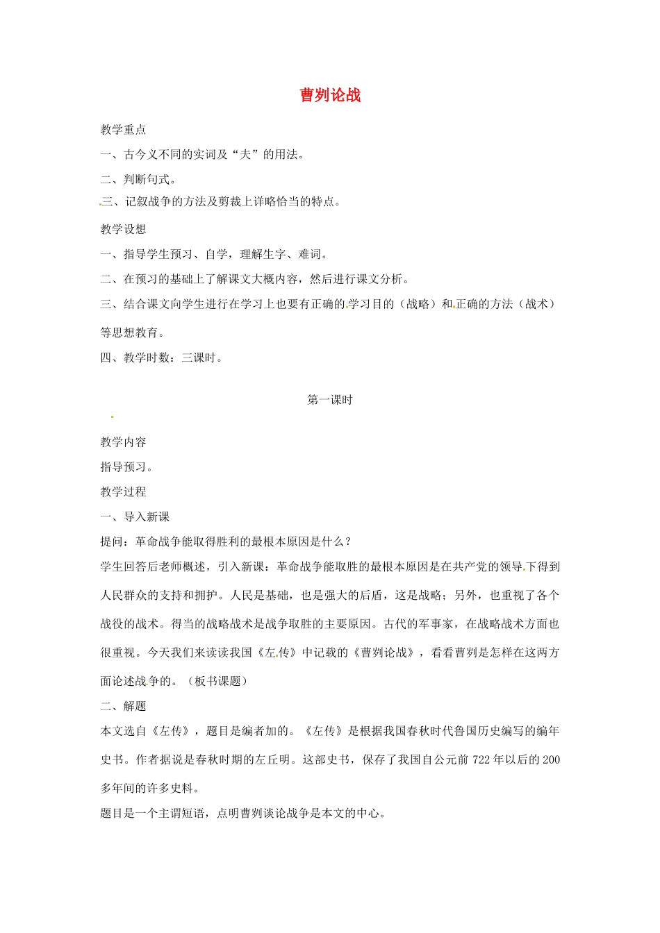 八年级语文下册 第12课《曹刿论战》教案 北师大版_第1页