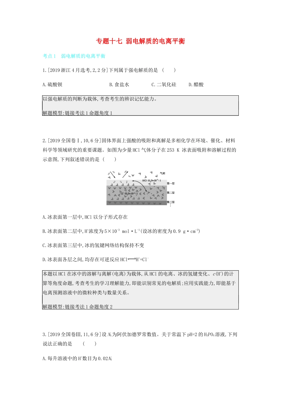 高考化学 刷题冲刺（含最新模拟题）专题十七 弱电解质的电离平衡讲义（含解析）-人教版高三全册化学教案_第1页