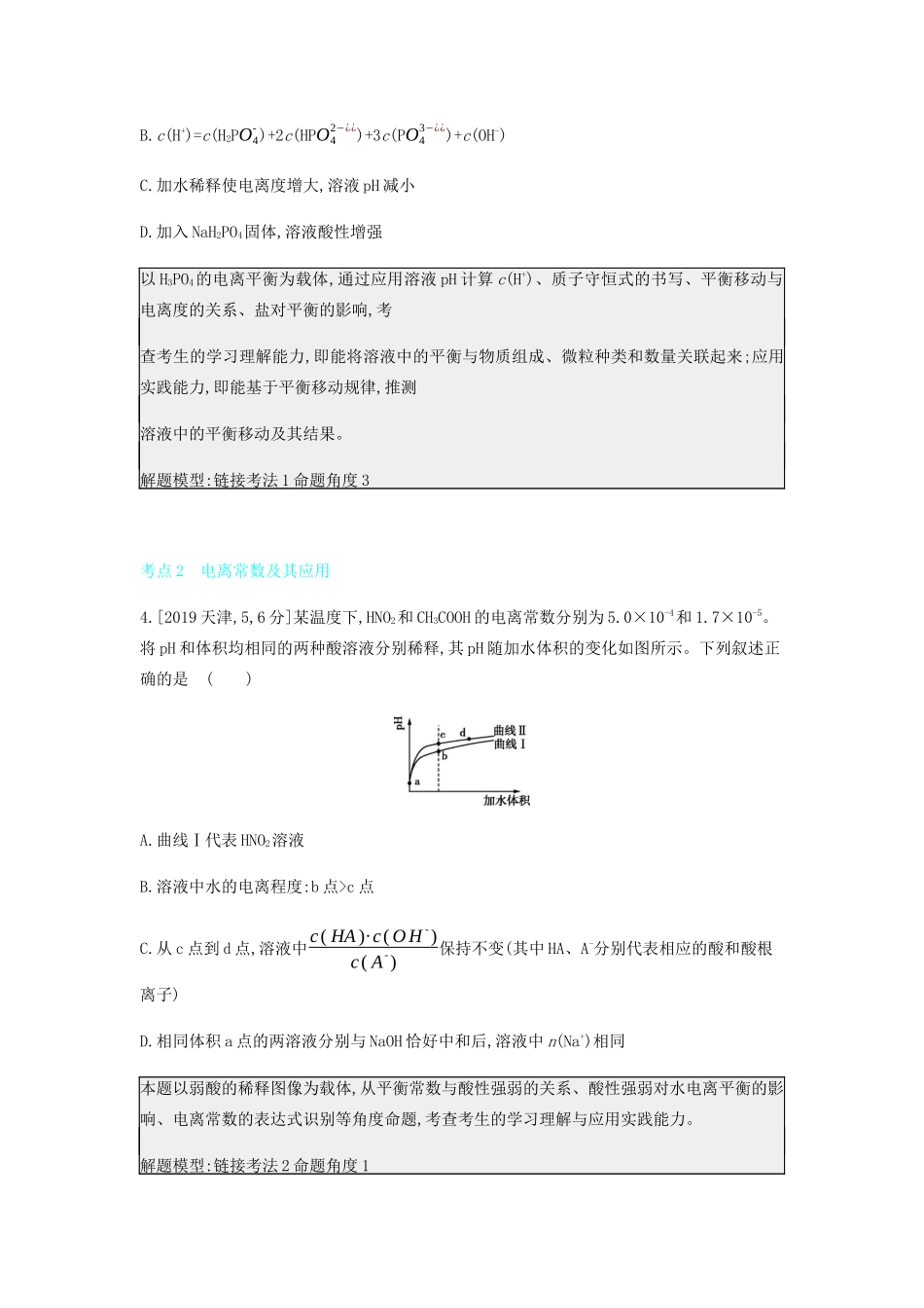 高考化学 刷题冲刺（含最新模拟题）专题十七 弱电解质的电离平衡讲义（含解析）-人教版高三全册化学教案_第2页