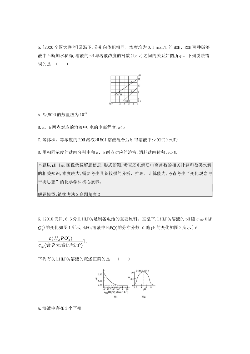 高考化学 刷题冲刺（含最新模拟题）专题十七 弱电解质的电离平衡讲义（含解析）-人教版高三全册化学教案_第3页