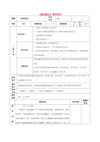 河南省洛阳六中八年级语文下册《桃花源记》教学设计 新人教版