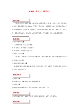 八年级语文下册 1 诗歌二首《饮酒（其五）》教学设计 长春版-长春版初中八年级下册语文教案