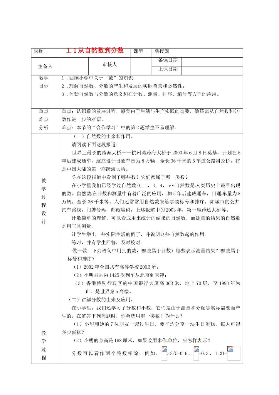 浙江省绍兴县杨汛桥镇中学七年级数学上册 1.1《从自然数到分数》教案 浙教版_第1页