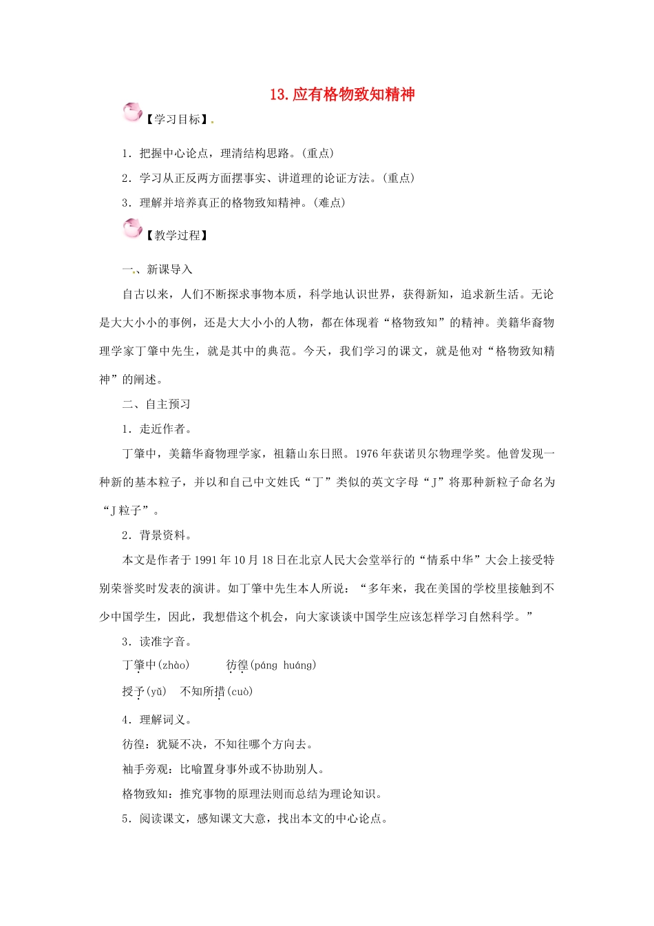 春八年级语文下册 第四单元 13《应有格物致知精神》教案 （新版）语文版-（新版）语文版初中八年级下册语文教案_第1页