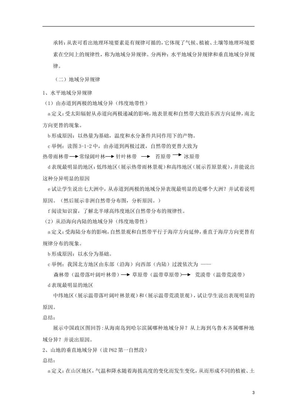 内蒙古赤峰二中高中地理 第五章第二节自然地理环境的差异性教案2 新人教版必修1_第3页