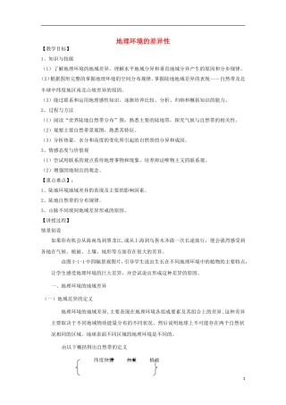 内蒙古赤峰二中高中地理 第五章第二节自然地理环境的差异性教案2 新人教版必修1