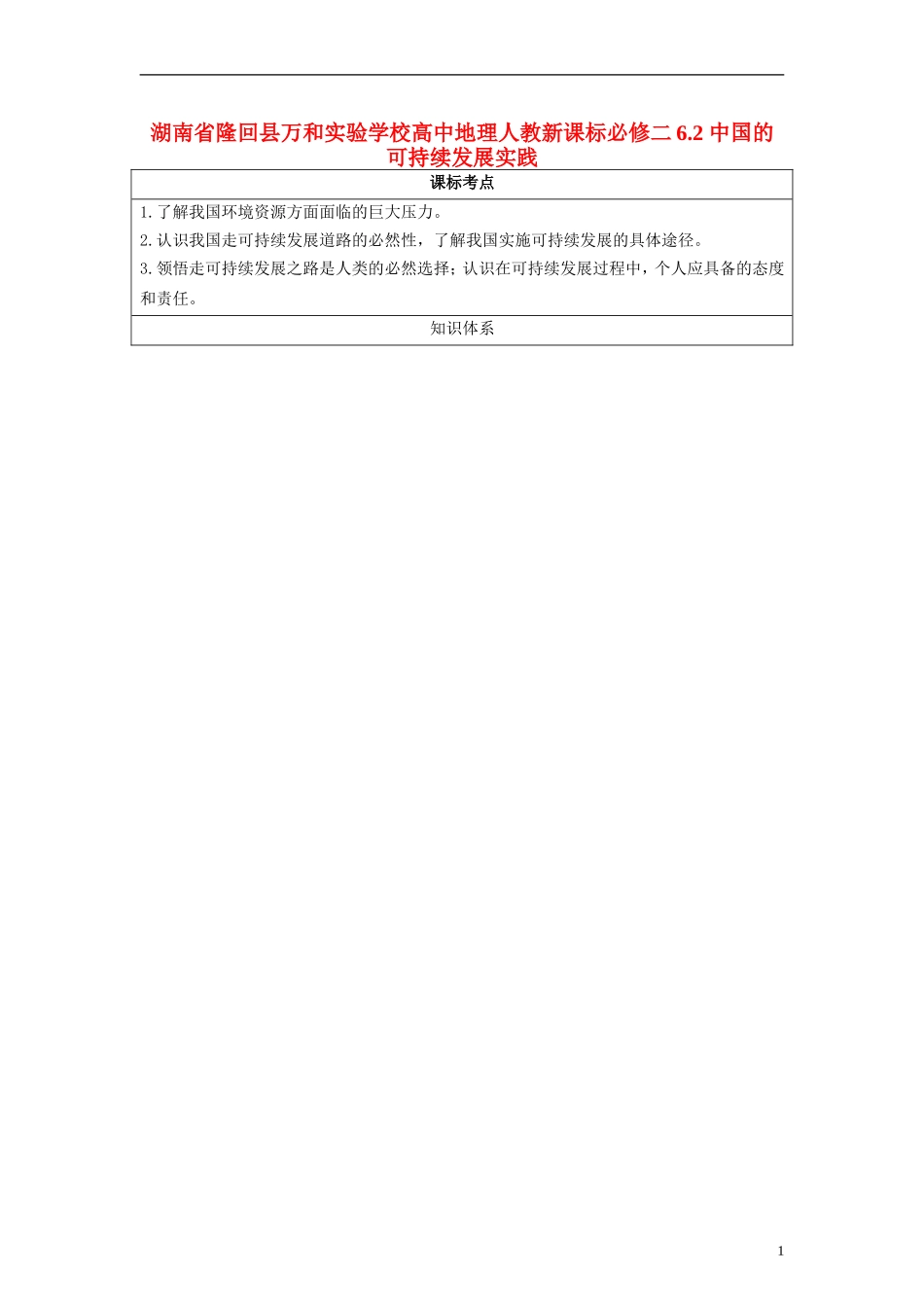 湖南省隆回县万和实验学校高中地理 6.2 中国的可持续发展实践教案 教人教版必修2_第1页