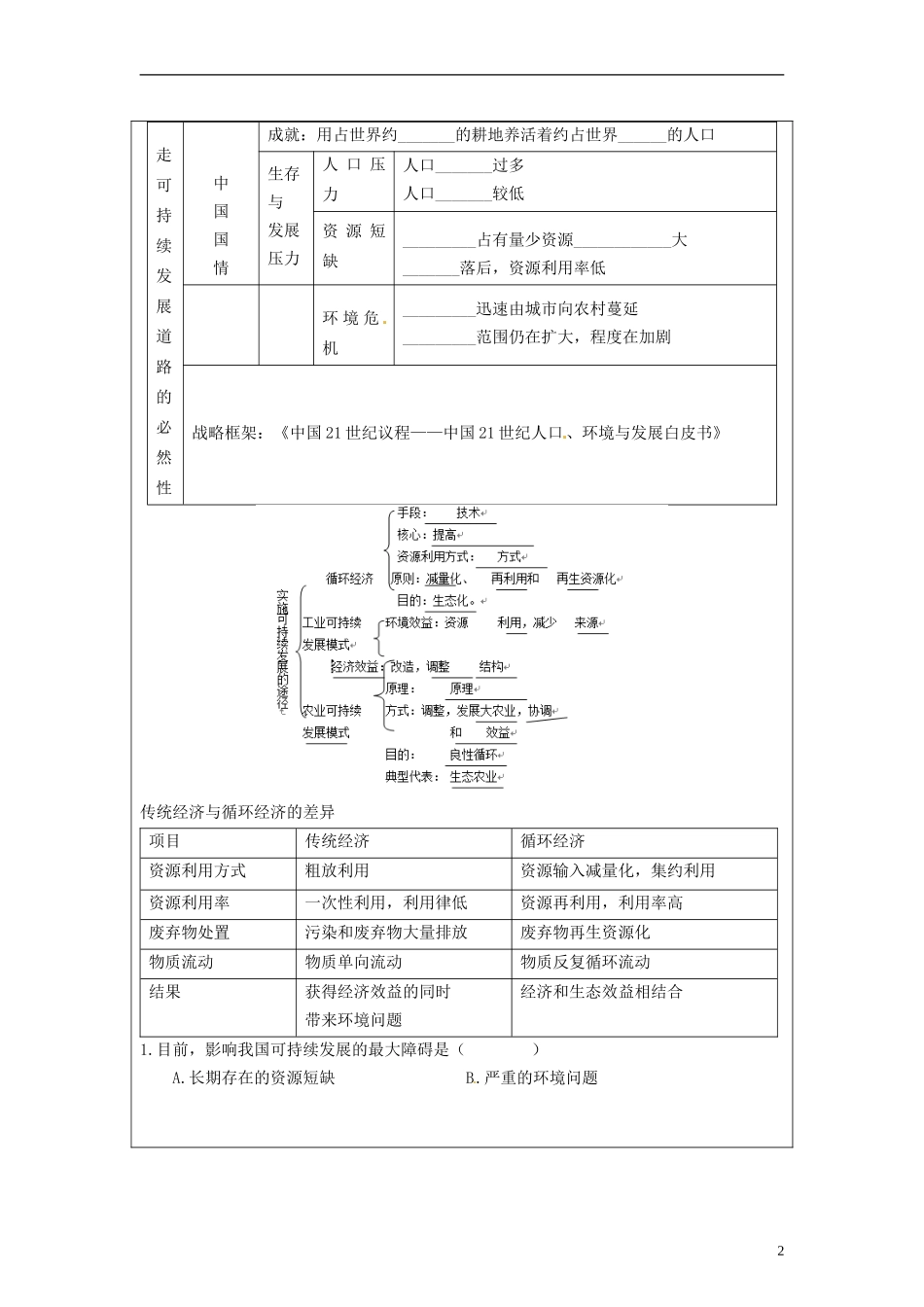 湖南省隆回县万和实验学校高中地理 6.2 中国的可持续发展实践教案 教人教版必修2_第2页