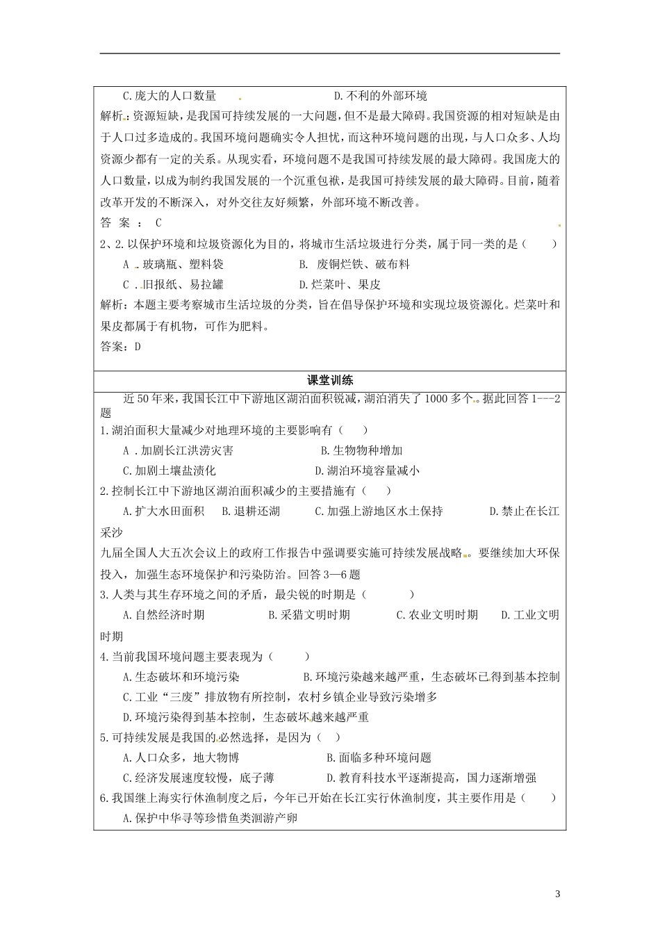 湖南省隆回县万和实验学校高中地理 6.2 中国的可持续发展实践教案 教人教版必修2_第3页
