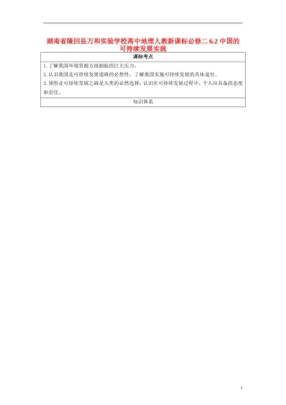 湖南省隆回县万和实验学校高中地理 6.2 中国的可持续发展实践教案 教人教版必修2