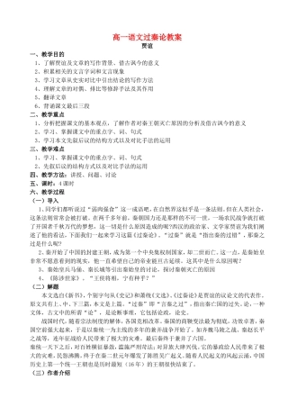 高一语文过秦论教案 粤教版