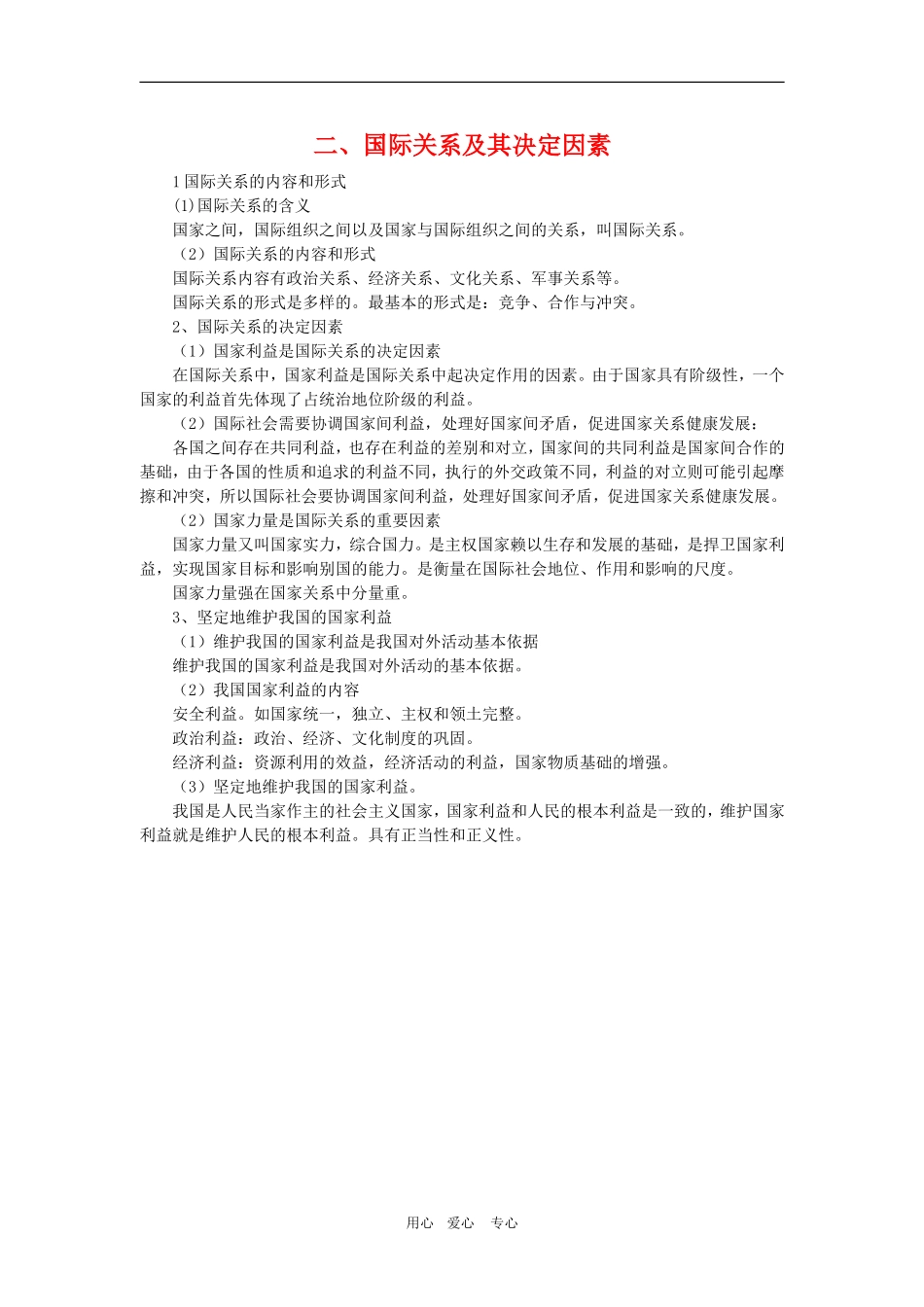 高中政治：4.8.2《国际关系的决定性因素：国家利益复习提纲》教案（新人教版必修2）_第1页