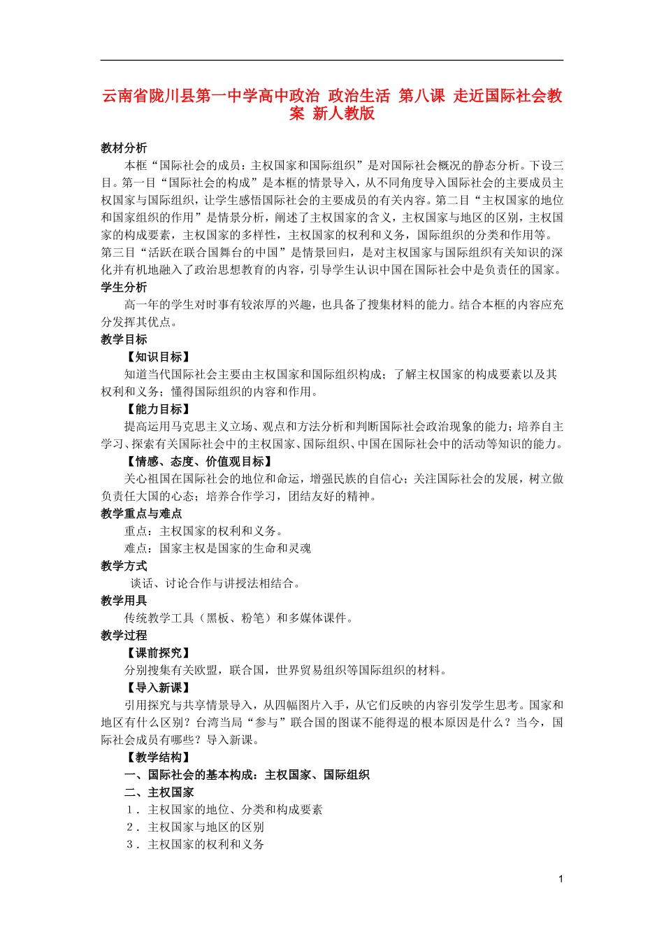 云南省陇川县第一中学高中政治 政治生活 第八课 走近国际社会教案 新人教版_第1页