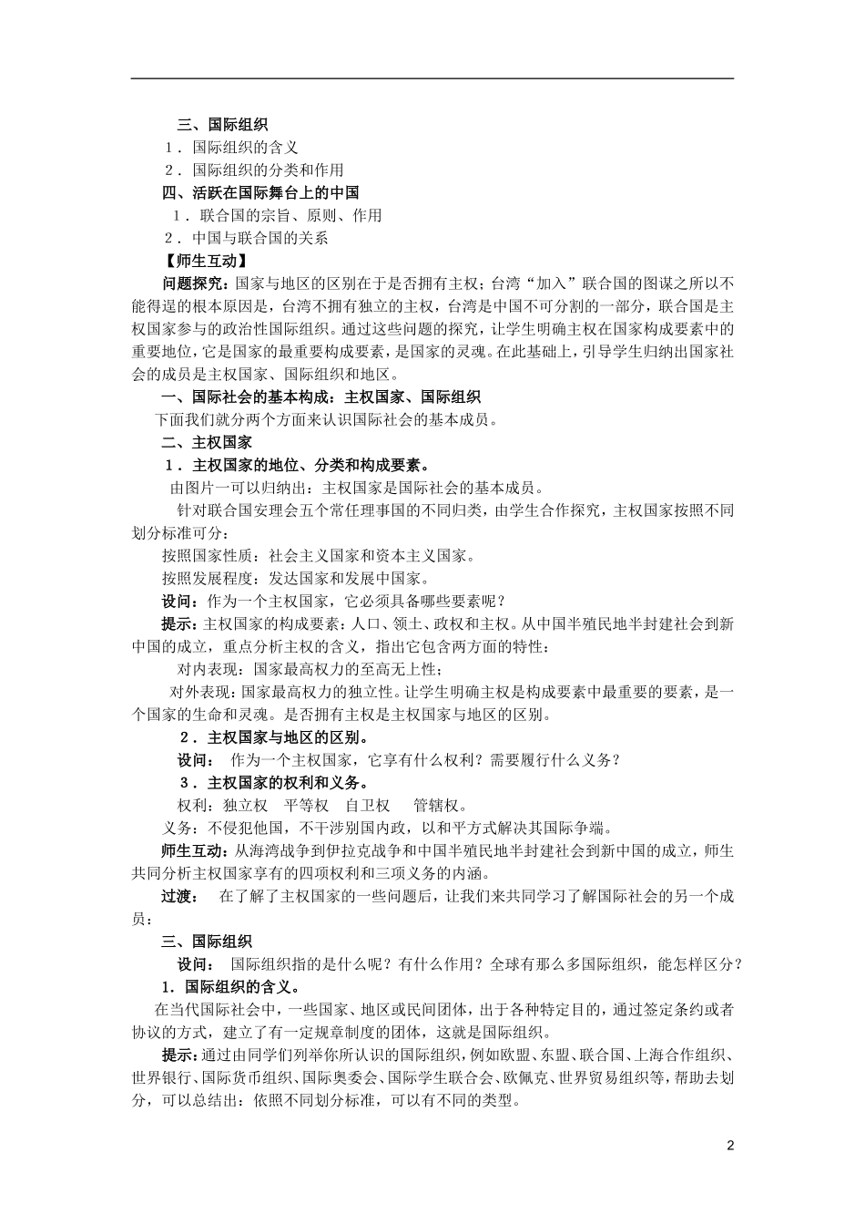 云南省陇川县第一中学高中政治 政治生活 第八课 走近国际社会教案 新人教版_第2页