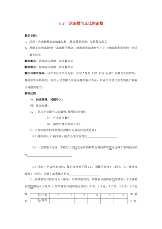 山东省枣庄市峄城区吴林街道中学八年级数学上册 4.2 一次函数与正比例函数教案 （新版）北师大版