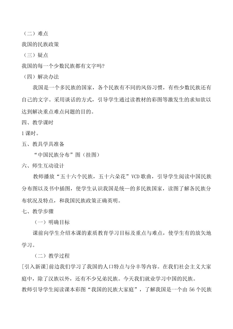 湘教版八年级地理中国的民族教案_第2页