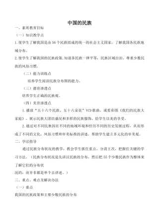 湘教版八年级地理中国的民族教案