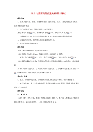 陕西省靖边四中九年级数学下册 28.2 与圆有关的位置关系（第2课时）教案 华东师大版